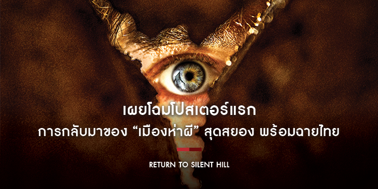 เผยโฉมโปสเตอร์แรก “Return to Silent Hill” การกลับมาของ “เมืองห่าผี” สุดสยอง พร้อมฉายไทย 22 มกราคม 2026 ในโรงภาพยนตร์